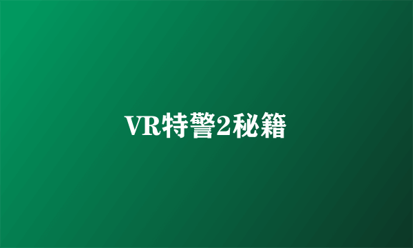 VR特警2秘籍