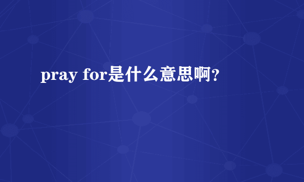 pray for是什么意思啊？