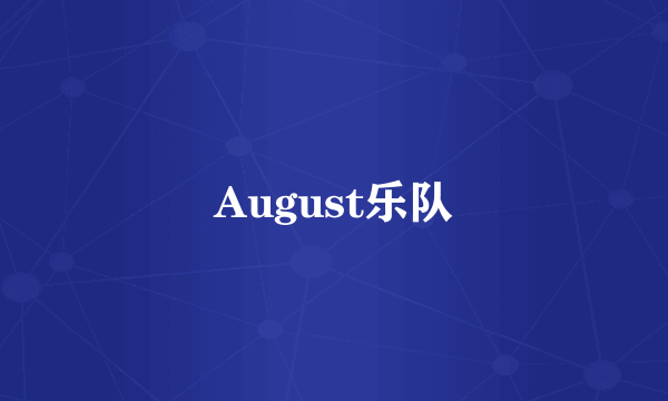 August乐队