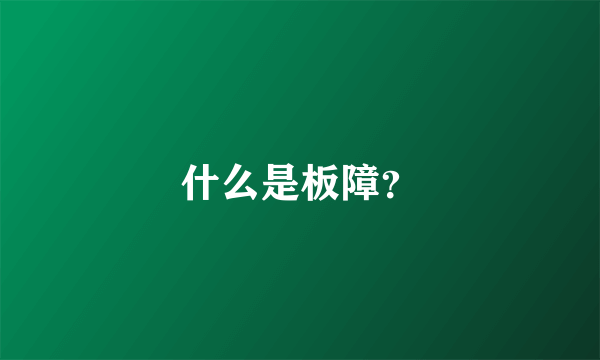 什么是板障？