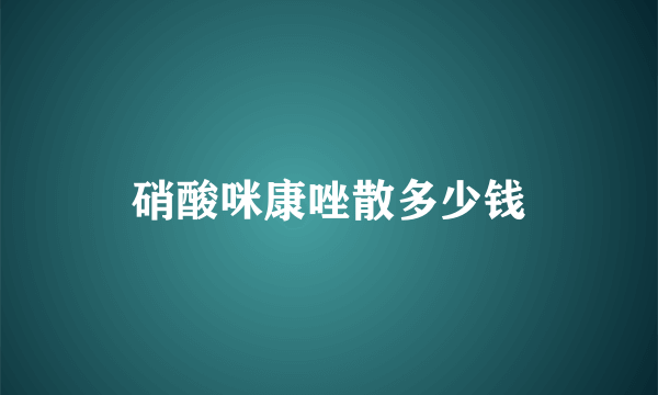 硝酸咪康唑散多少钱