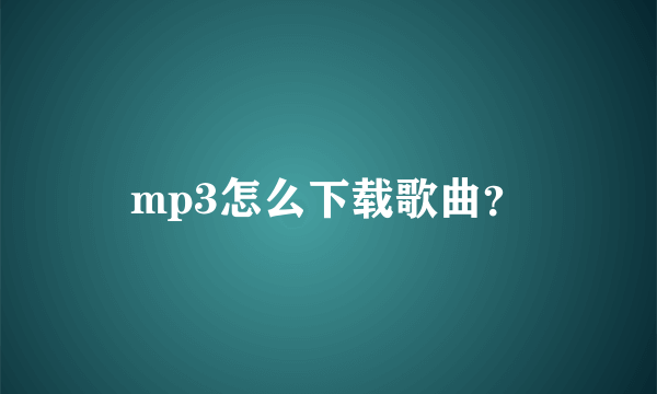 mp3怎么下载歌曲？