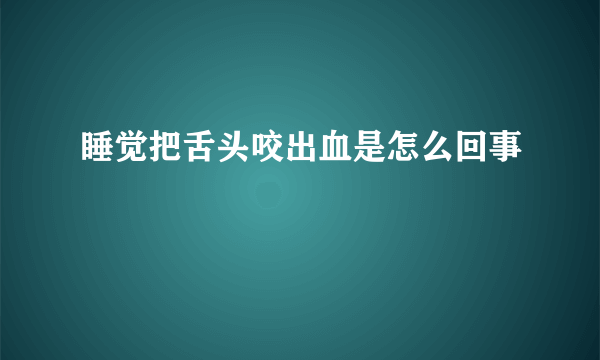 睡觉把舌头咬出血是怎么回事