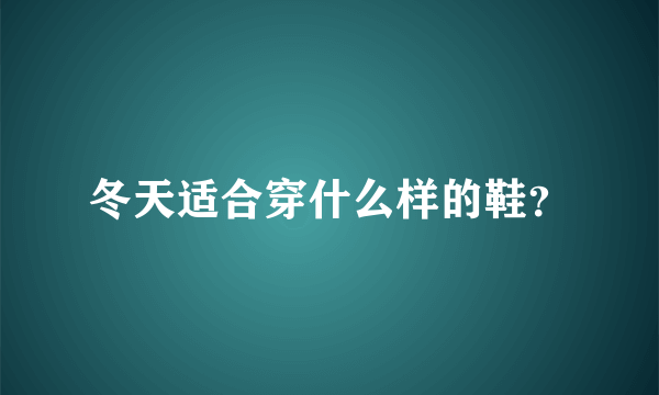 冬天适合穿什么样的鞋？