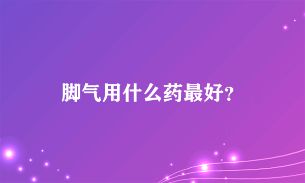 脚气用什么药最好？