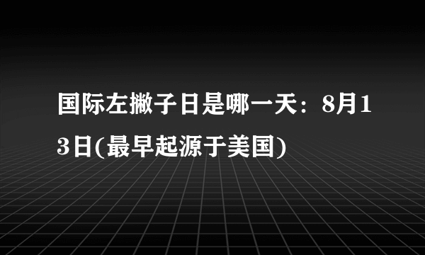 国际左撇子日是哪一天：8月13日(最早起源于美国)