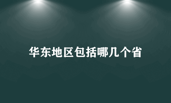 华东地区包括哪几个省