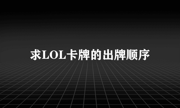 求LOL卡牌的出牌顺序