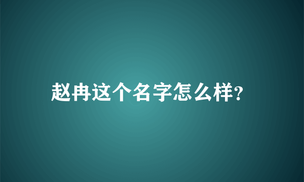 赵冉这个名字怎么样？