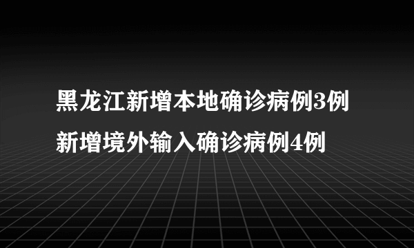 黑龙江新增本地确诊病例3例 新增境外输入确诊病例4例