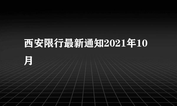 西安限行最新通知2021年10月