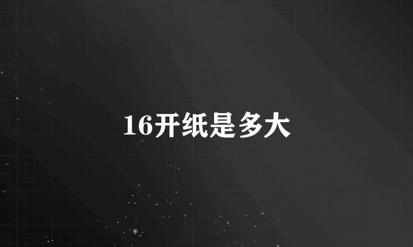 16开纸是多大