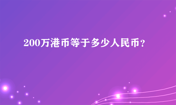 200万港币等于多少人民币？