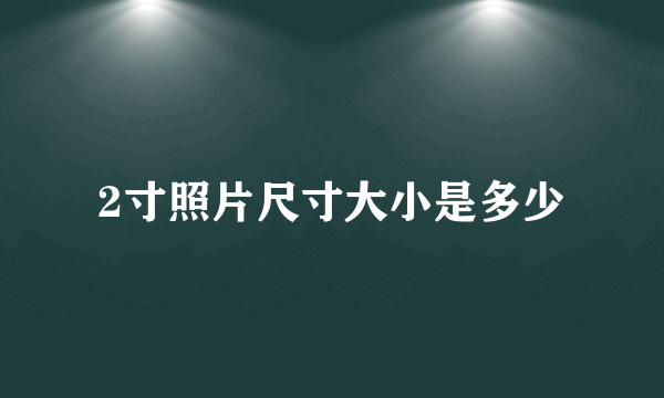 2寸照片尺寸大小是多少