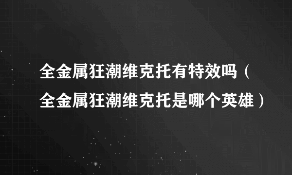 全金属狂潮维克托有特效吗（全金属狂潮维克托是哪个英雄）