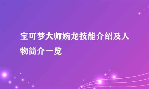 宝可梦大师婉龙技能介绍及人物简介一览