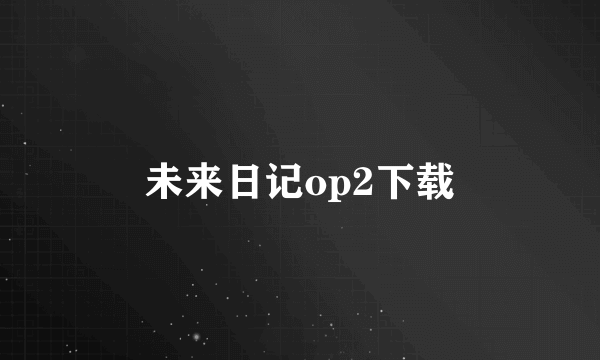 未来日记op2下载