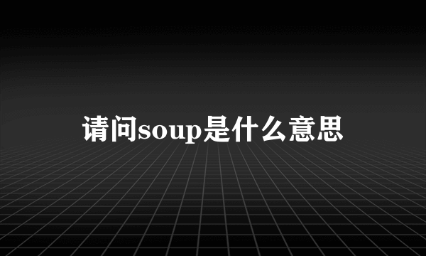 请问soup是什么意思