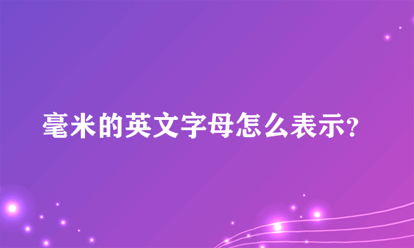 毫米的英文字母怎么表示？