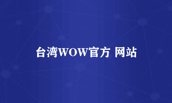 台湾WOW官方 网站