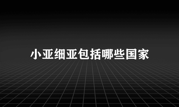 小亚细亚包括哪些国家