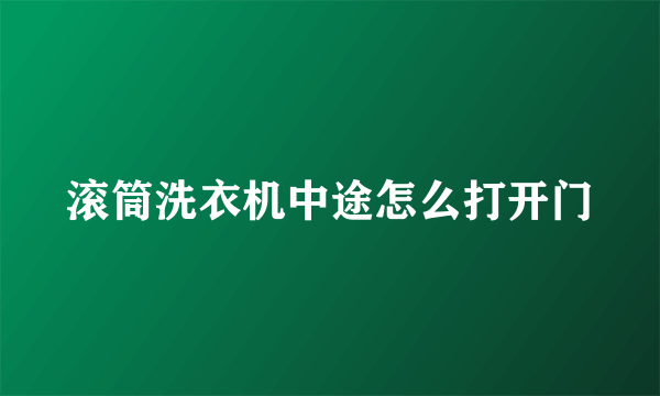 滚筒洗衣机中途怎么打开门