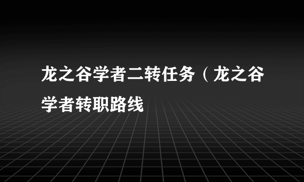 龙之谷学者二转任务（龙之谷学者转职路线