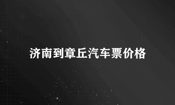 济南到章丘汽车票价格