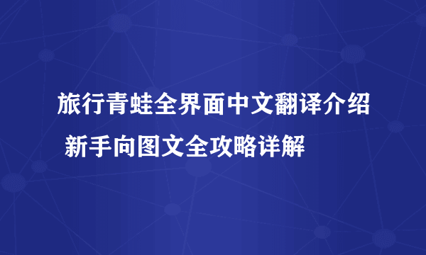 旅行青蛙全界面中文翻译介绍 新手向图文全攻略详解