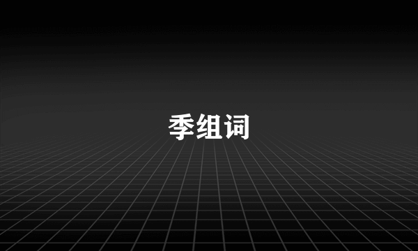 季组词