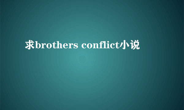 求brothers conflict小说