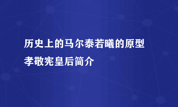 历史上的马尔泰若曦的原型 孝敬宪皇后简介