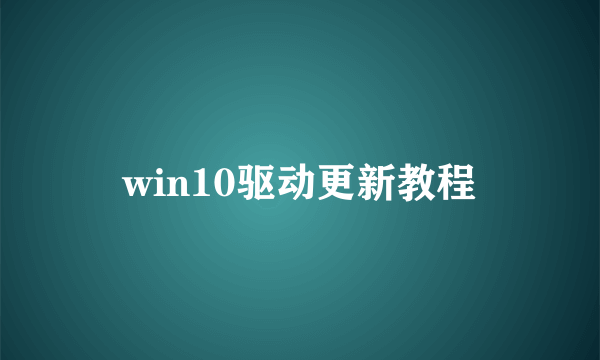 win10驱动更新教程