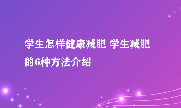 学生怎样健康减肥 学生减肥的6种方法介绍