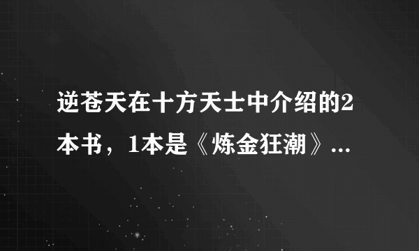 逆苍天在十方天士中介绍的2本书，1本是《炼金狂潮》，另一本是什么名字？！