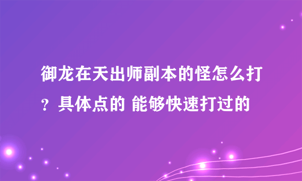 御龙在天出师副本的怪怎么打？具体点的 能够快速打过的