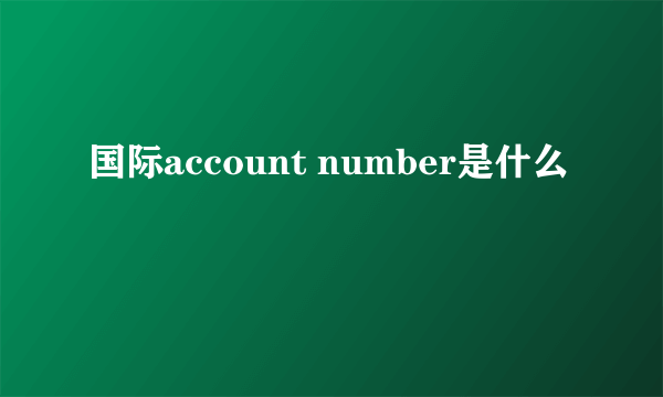 国际account number是什么