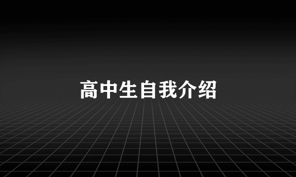 高中生自我介绍