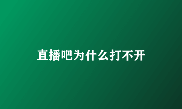 直播吧为什么打不开