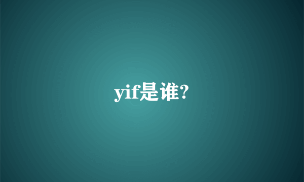 yif是谁?