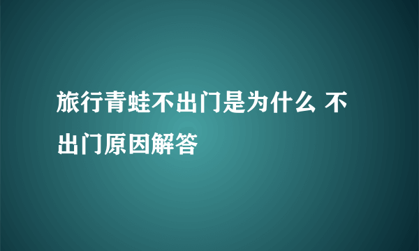 旅行青蛙不出门是为什么 不出门原因解答