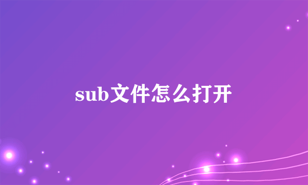 sub文件怎么打开