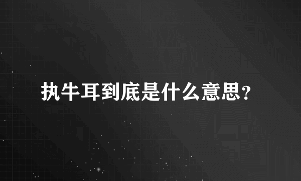 执牛耳到底是什么意思？