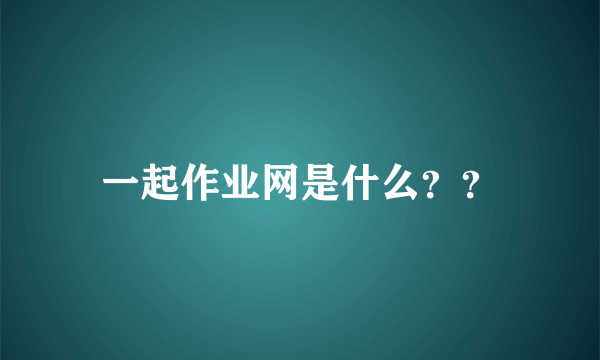 一起作业网是什么？？