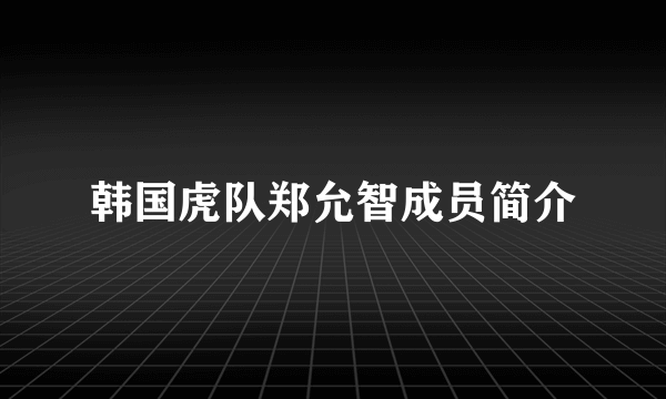 韩国虎队郑允智成员简介