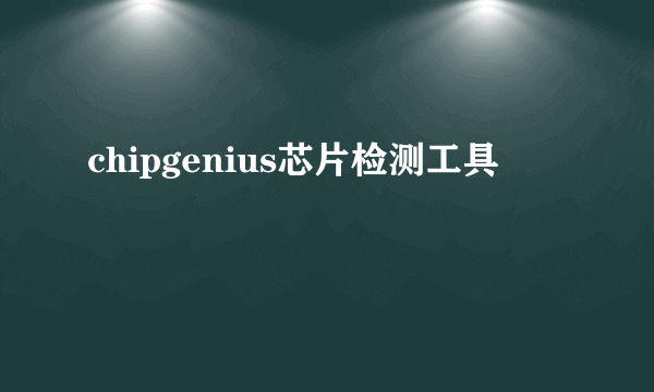 chipgenius芯片检测工具