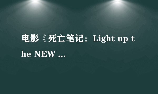 电影《死亡笔记：Light up the NEW world》剧照曝光 L继承者与搜查官对峙