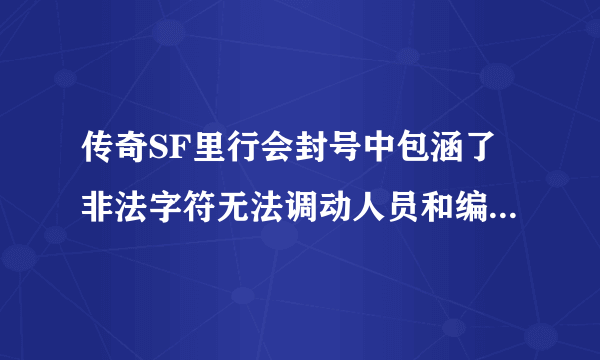 传奇SF里行会封号中包涵了非法字符无法调动人员和编辑封号 可以T人和收人