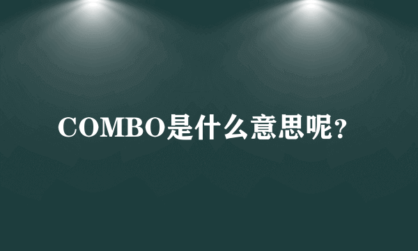 COMBO是什么意思呢？