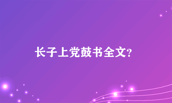 长子上党鼓书全文？